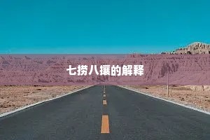 七捞八攘的解释
