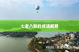 七老八倒的成语解释