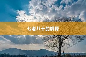 七老八十的解释