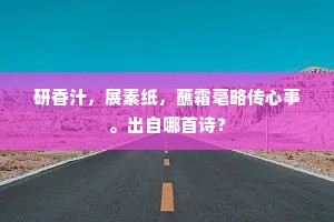 研香汁，展素纸，蘸霜毫略传心事。出自哪首诗？
