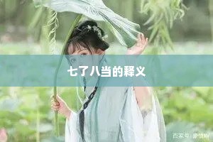 七了八当的释义