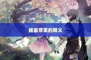 披裘带索的释义