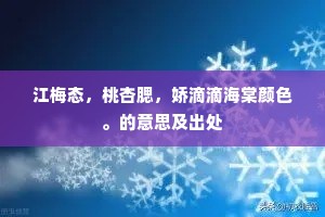 江梅态，桃杏腮，娇滴滴海棠颜色。的意思及出处