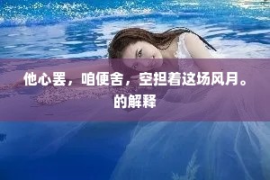 他心罢，咱便舍，空担着这场风月。的解释