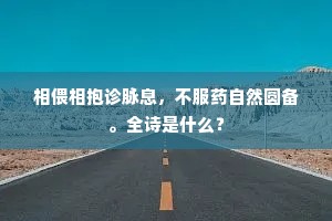 相偎相抱诊脉息，不服药自然圆备。全诗是什么？