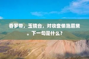 香罗带，玉镜台，对妆奁懒施眉黛。下一句是什么？