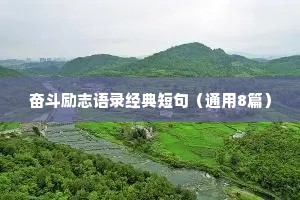 奋斗励志语录经典短句（通用8篇）