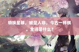 物换星移，城是人非，今古一枰棋。全诗是什么？
