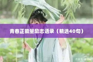 青春正能量励志语录（精选40句）