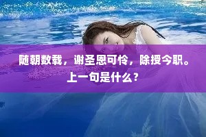 随朝数载，谢圣恩可怜，除授今职。上一句是什么？