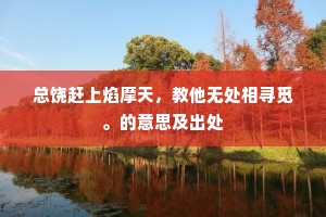 总饶赶上焰摩天，教他无处相寻觅。的意思及出处