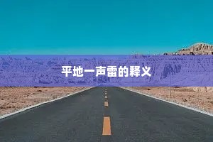 平地一声雷的释义
