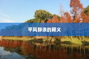 平风静浪的释义
