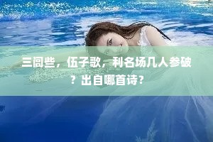 三闾些，伍子歌，利名场几人参破？出自哪首诗？