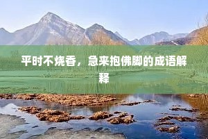 平时不烧香，急来抱佛脚的成语解释