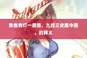 黄卷青灯一腐儒，九经三史腹中居。的释义
