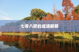 七零八碎的成语解释