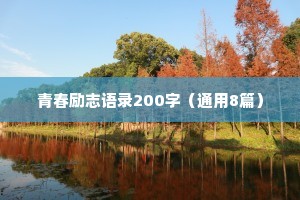 青春励志语录200字（通用8篇）