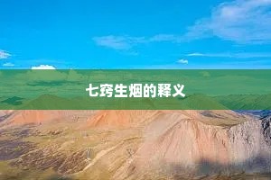 七窍生烟的释义