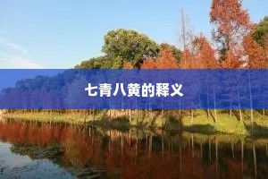 七青八黄的释义