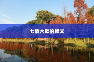 七情六欲的释义