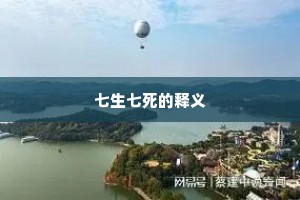 七生七死的释义