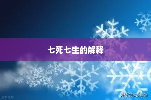 七死七生的解释