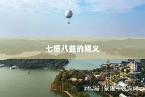七损八益的释义