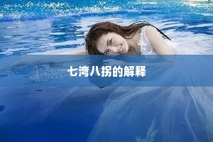 七湾八拐的解释