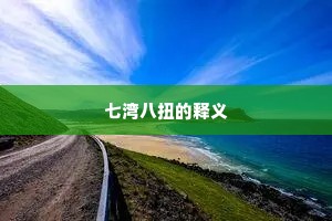 七湾八扭的释义