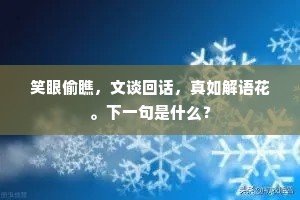 笑眼偷瞧，文谈回话，真如解语花。下一句是什么？
