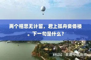 两个相思无计留，君上孤舟妾倚楼。下一句是什么？