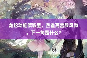 龙蛇动旌旗影里，燕雀高宫殿风微。下一句是什么？