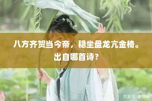 八方齐贺当今帝，稳坐盘龙亢金椅。出自哪首诗？