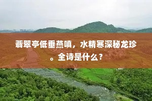 翡翠亭低垂燕嗔，水精寒深秘龙珍。全诗是什么？