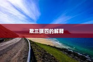 欺三瞒四的解释