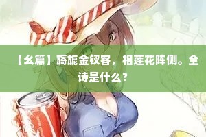 【幺篇】旖旎金钗客，相莲花阵侧。全诗是什么？