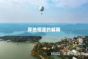 异地相逢的解释