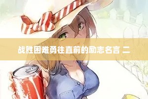 战胜困难勇往直前的励志名言 二