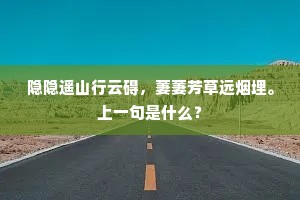隐隐遥山行云碍，萋萋芳草远烟埋。上一句是什么？