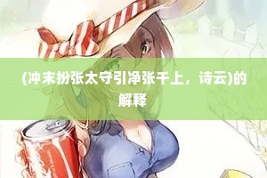 (冲末扮张太守引净张千上，诗云)的解释
