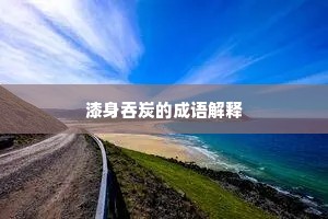 漆身吞炭的成语解释