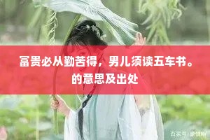 富贵必从勤苦得，男儿须读五车书。的意思及出处