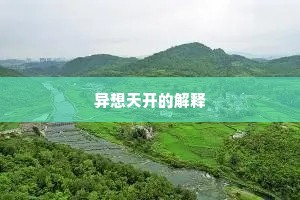 异想天开的解释