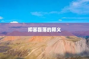 抑塞磊落的释义