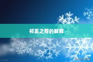 祁奚之荐的解释