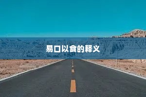 易口以食的释义