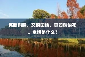 笑眼偷瞧，文谈回话，真如解语花。全诗是什么？