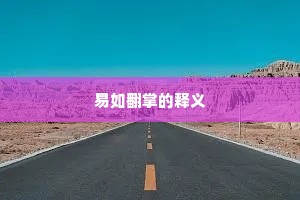 易如翻掌的释义