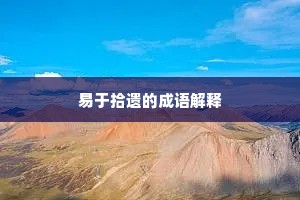 易于拾遗的成语解释